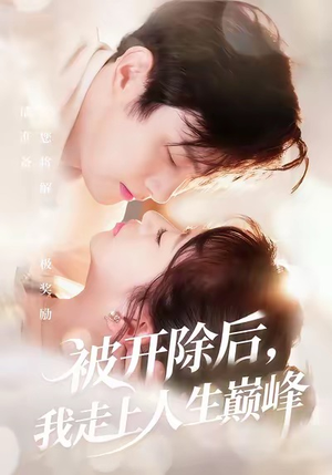 被开除后，我走上人生巅峰（57集）热门短剧来袭精彩抢先看