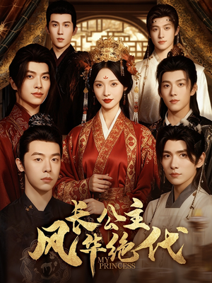 长公主风华绝代（80集）短剧免费看大结局