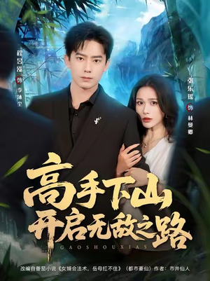 高手下山开启无敌之路（80集）一毛不花看完了整部短剧