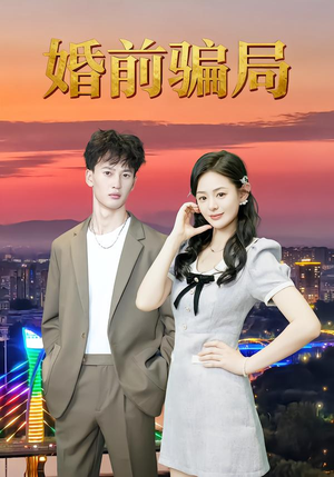 婚前骗局（35集）越看越精彩的短剧