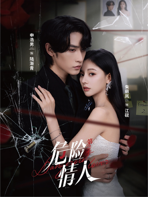 危险情人第2季（69集）短剧限免全集任你点