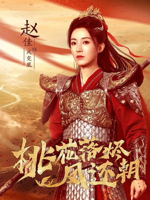 桃花落烬凤还朝（86集）短剧越看越精彩越看越上头