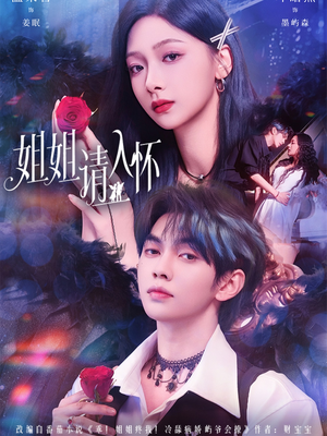 姐姐请入怀（75集）免费观看热门短剧大结局