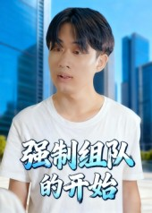 强制组队的开始（16集）看短剧放松一下