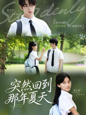 突然回到那年夏天（70集）免费在线观看短剧大结局