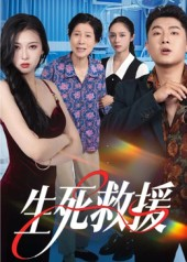 生死救援（61集）短剧推荐更新中