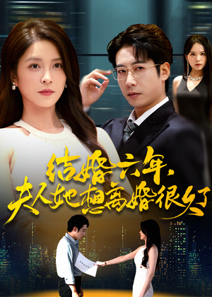 结婚六年夫人她想离婚很久了（56集）全集都可以免费看的热门短剧