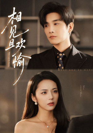 相见且欢愉（69集）火爆来袭好看又上头的短剧