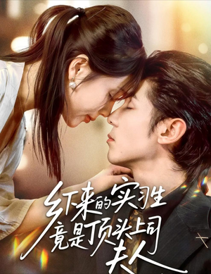 乡下来的实习生竟是顶头上司夫人（60集）最新精彩短剧抢先看