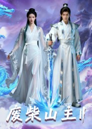 废柴山主第二季（22集）喜欢追剧的看过来