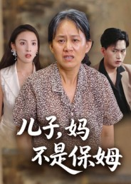 儿子，妈不是保姆（34集）红果短剧免费看