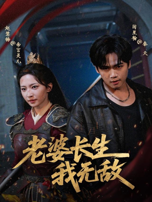 老婆长生我无敌（60集）真的太精彩了短剧合集分享