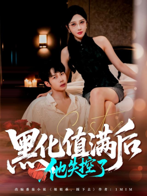 黑化值满后他失控了（63集）农村短剧分享农村生活