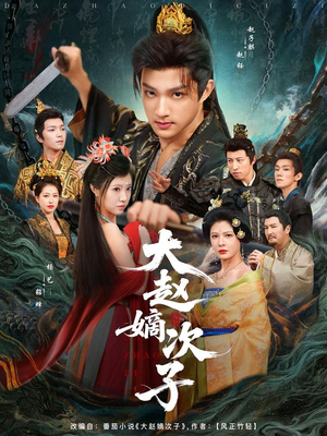 大赵嫡次子（80集）一口气免费看全集短剧