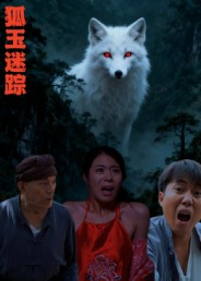 狐玉迷踪（31集）古装重生短剧推荐