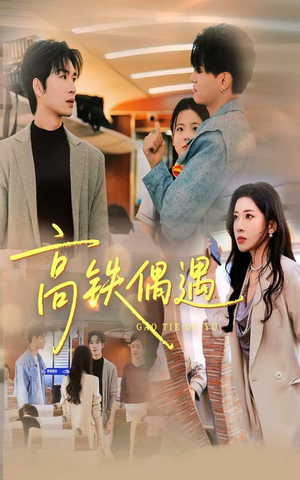 高铁偶遇（48集）全集短剧我都看完了