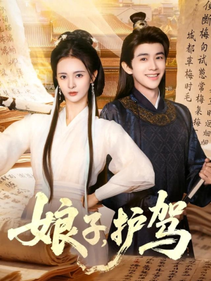娘子护驾（73集）短剧在哪看是免费的