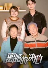 离婚的决心（53集）全集短剧免费观看