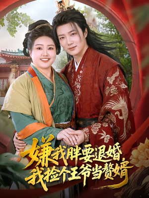 嫌我胖要退婚，我捡个王爷当赘婿（80集）在线观影短剧全集免费看