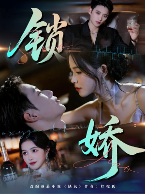 锁娇（64集）热门短剧推荐古装