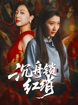 沉舟锁红绡（51集）上头短剧一口气追到大结局