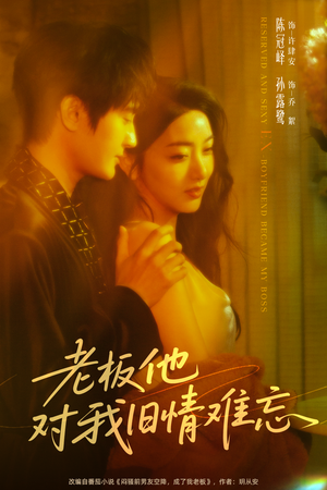 老板他对我旧情难忘（76集）亿人都在追的精彩短剧