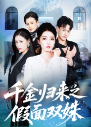 千金归来之假面双姝（50集）在线看到短剧大结局