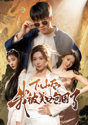 下山后我被美女包围了（60集）真的爱了这部短剧太好看