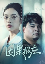 因果报应（30集）短剧热门推荐不容错过