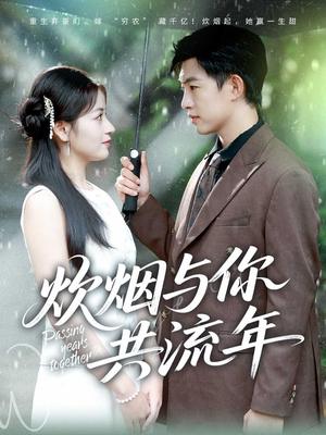 炊烟与你共流年（80集）在线观看全集的热门短剧推荐