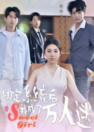 绑定系统后我成了万人迷（47集）免费看全网短剧