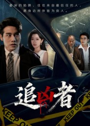 追凶者（52集）免费观看最新短剧