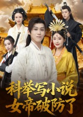 科举写小说，女帝破防了（60集）热播短剧停不下来
