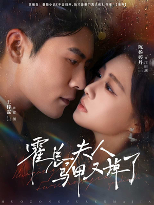 霍总夫人马甲又掉了（80集）热门儿短剧抢先看