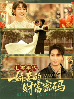 七零年代娇妻的财富密码（71集）每天分享不一样短剧剧情