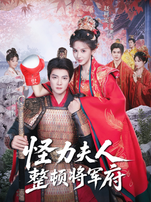 怪力夫人整顿将军府（60集）免费短剧全集看