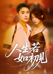 人生若如初见（42集）好看又上头的热播短剧