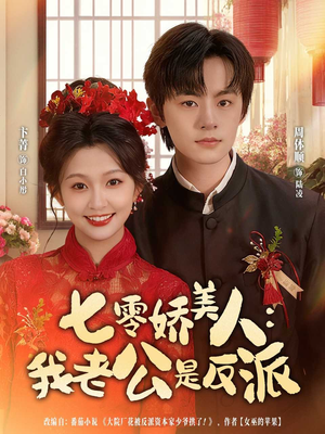 七零娇美人我老公是反派（80集）短剧来袭好看又上头的剧
