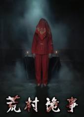 荒村诡事（26集）深夜必看热门短剧推荐