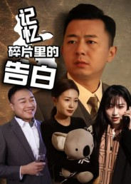 记忆碎片里的告白（33集）超级好看短剧推荐