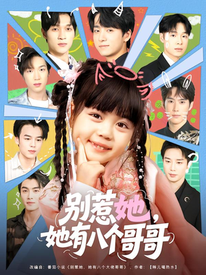 别惹她，她有八个哥哥（80集）这部短剧我爱了推荐