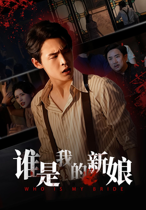 谁是我的新娘（46集）短剧全集无删完整版