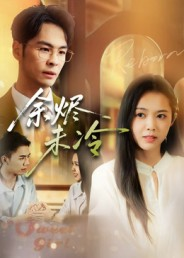 余烬未冷（36集）在线就可以看短剧全集了