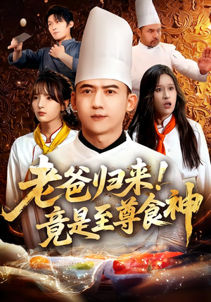 老爸归来！竟是至尊食神（60集）免费短剧在线看全集