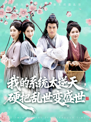 我的系统太逆天硬把乱世变盛世（84集）一口气追完的短剧列表