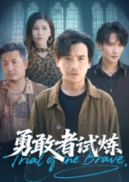 勇敢者试炼（69集）短剧全集特惠限时看