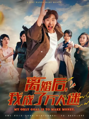 离婚后我成了万人迷（65集）热门短剧免费看全集