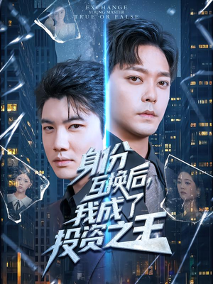 身份互换后，我成了投资之王（80集）免费观看最新热门短剧