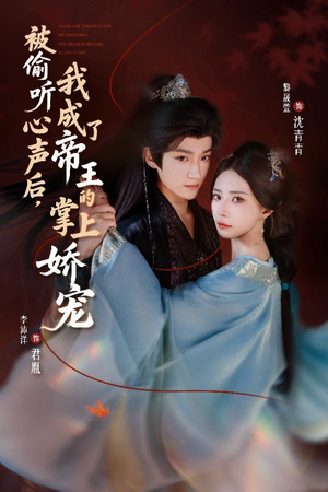 被偷听心声后，我成了帝王的掌上娇宠（66集）热门精彩短剧持续更新中