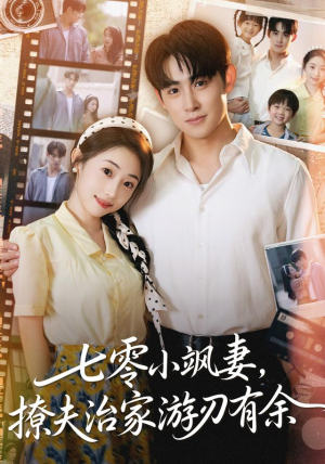 七零小飒妻追夫治家游刃有余（54集）一口气免费看完这部短剧大结局